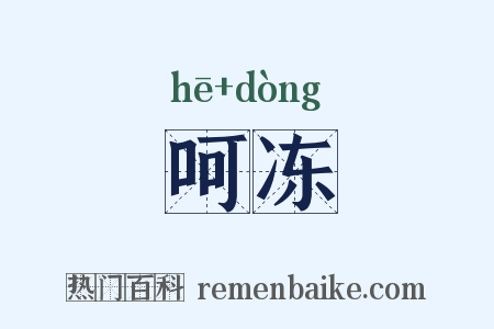 呵冻是什么意思的图片